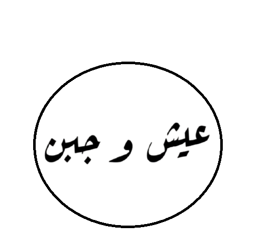 عيش وجبن