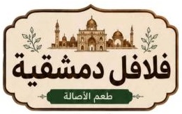 فلافل دمشقية