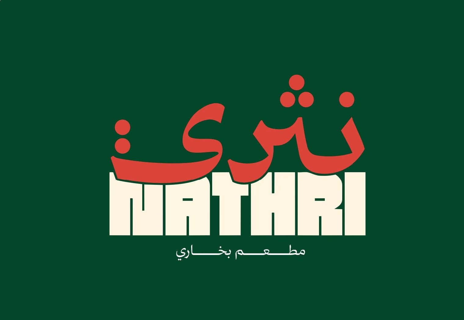 مطعم بخاري نثري